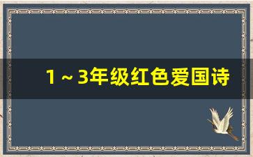 1～3年级红色爱国诗_红色革命诗 短诗